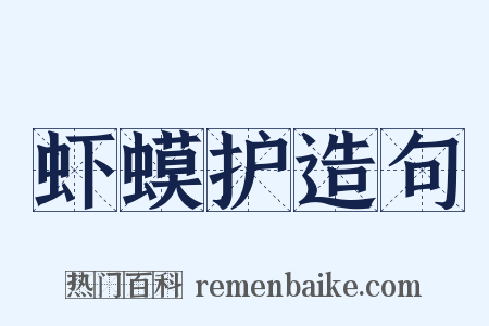 虾蟆护造句是什么意思的图片